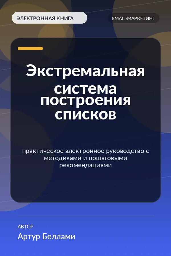 Экстремальная система построения списков — практическое электронное руководство с методиками и пошаговыми рекомендациями