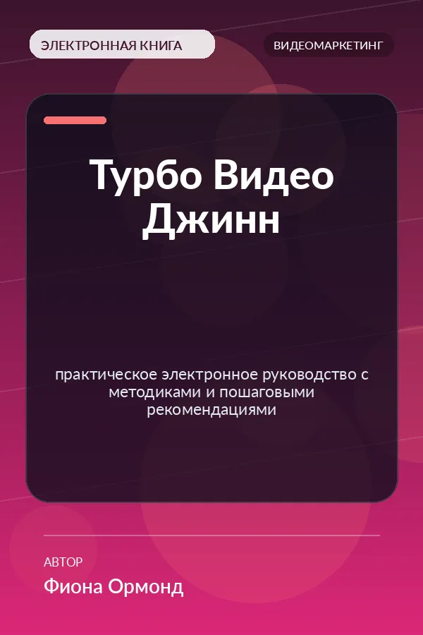 Турбо Видео Джинн — практическое электронное руководство с методиками и пошаговыми рекомендациями