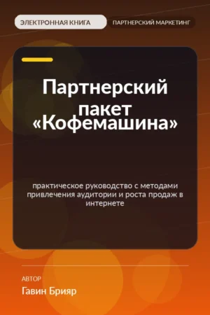 Партнерский пакет «Кофемашина» — практическое руководство с методами привлечения аудитории и роста продаж в интернете Партнерский пакет «Кофемашина» — практическое руководство с методами привлечения аудитории и роста продаж в интернете