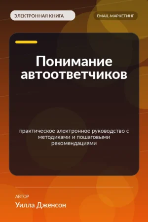 Понимание автоответчиков — практическое электронное руководство с методиками и пошаговыми рекомендациями Понимание автоответчиков — практическое электронное руководство с методиками и пошаговыми рекомендациями
