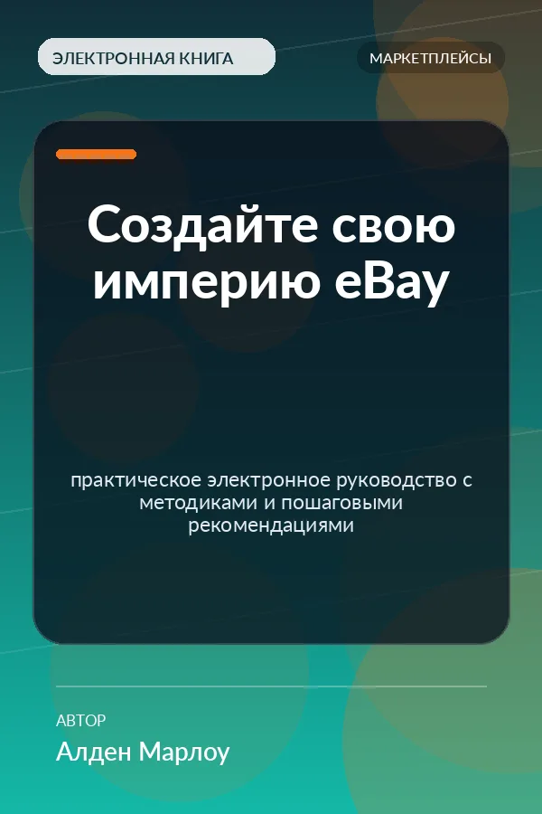 Создайте свою империю eBay — практическое электронное руководство с методиками и пошаговыми рекомендациями