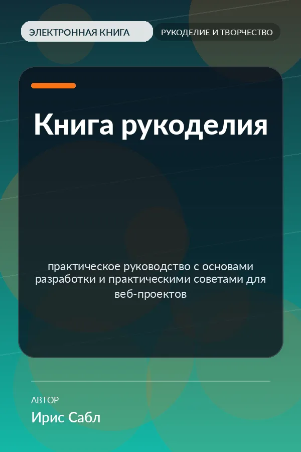 Книга рукоделия — практическое руководство с основами разработки и практическими советами для веб-проектов