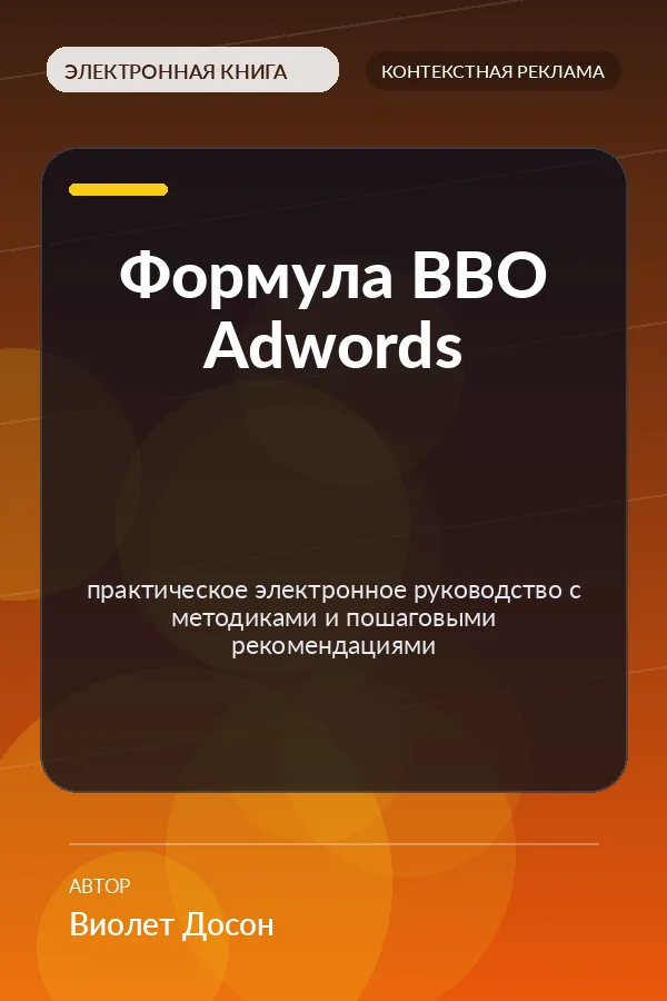 Формула BBO Adwords — практическое электронное руководство с методиками и пошаговыми рекомендациями