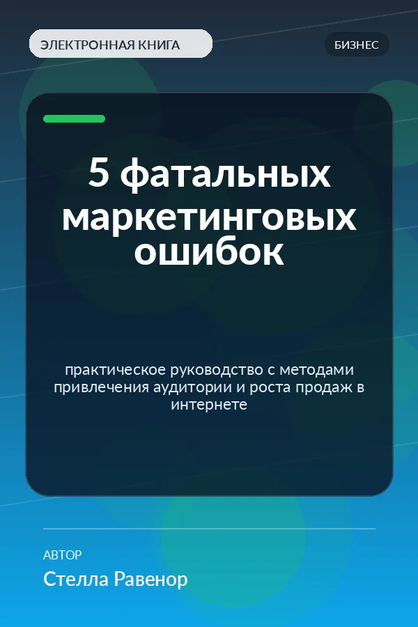 5 фатальных маркетинговых ошибок — практическое руководство с методами привлечения аудитории и роста продаж в интернете