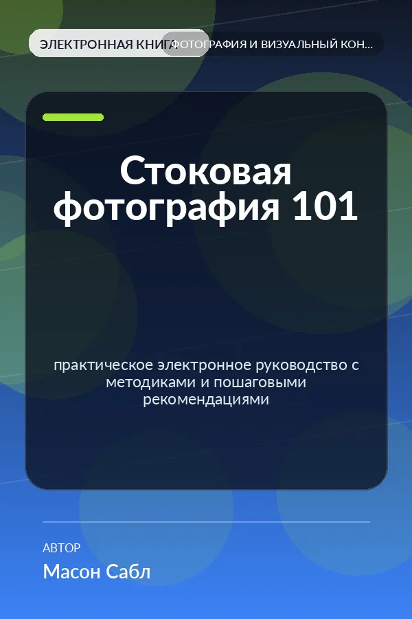 Стоковая фотография 101 — практическое электронное руководство с методиками и пошаговыми рекомендациями