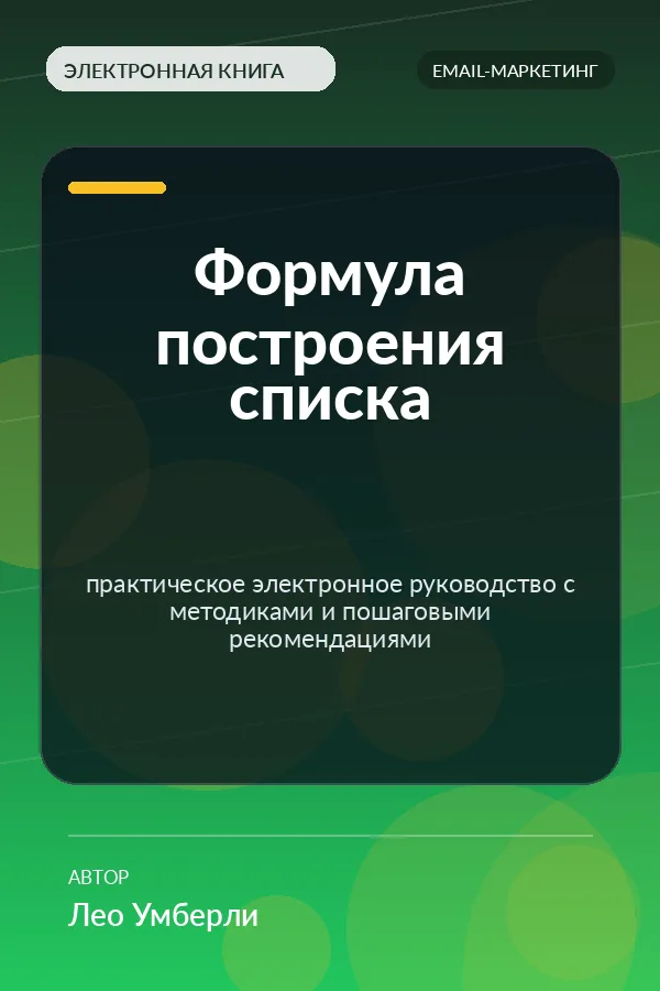 Формула построения списка — практическое электронное руководство с методиками и пошаговыми рекомендациями