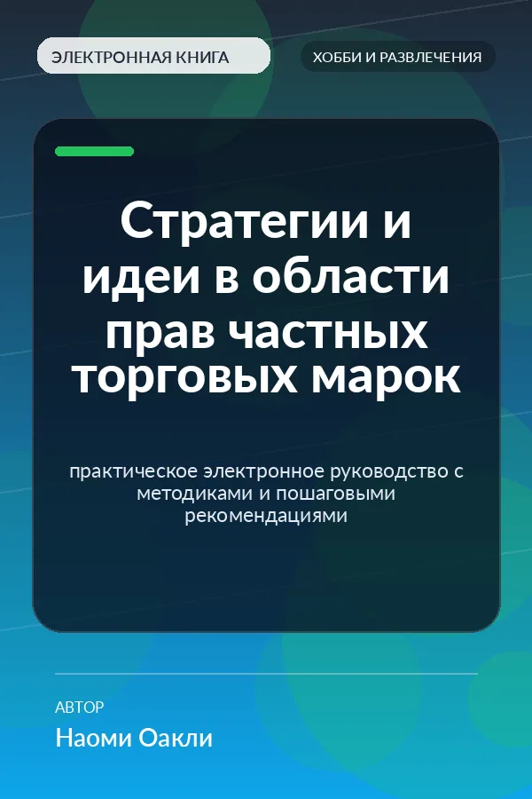 Стратегии и идеи в области прав частных торговых марок — практическое электронное руководство с методиками и пошаговыми рекомендациями