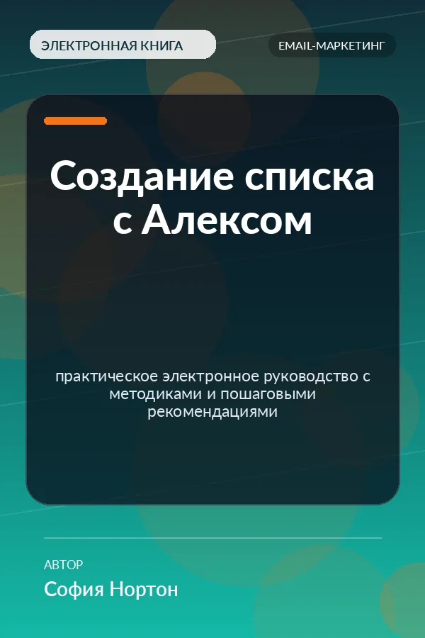 Создание списка с Алексом — практическое электронное руководство с методиками и пошаговыми рекомендациями