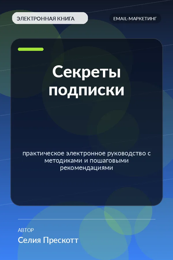 Секреты подписки — практическое электронное руководство с методиками и пошаговыми рекомендациями