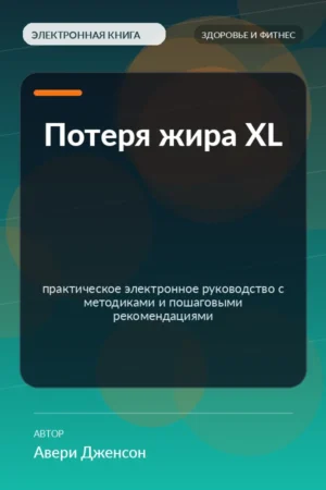Потеря жира XL — практическое электронное руководство с методиками и пошаговыми рекомендациями Потеря жира XL — практическое электронное руководство с методиками и пошаговыми рекомендациями