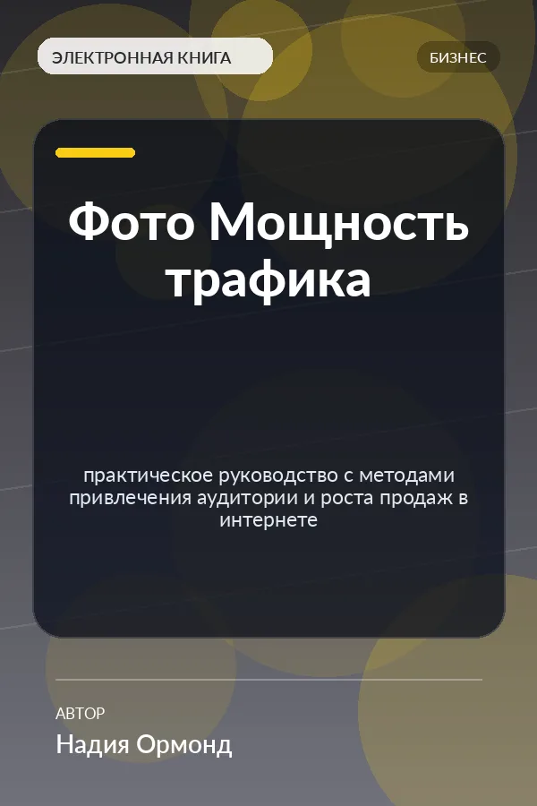 Фото Мощность трафика — практическое руководство с методами привлечения аудитории и роста продаж в интернете