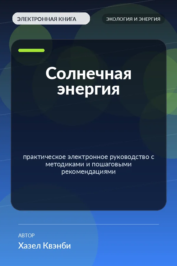 Солнечная энергия — практическое электронное руководство с методиками и пошаговыми рекомендациями