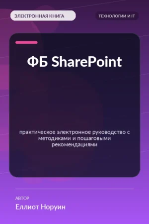 ФБ SharePoint — практическое электронное руководство с методиками и пошаговыми рекомендациями ФБ SharePoint — практическое электронное руководство с методиками и пошаговыми рекомендациями