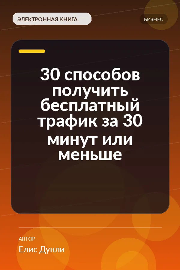 30 способов получить бесплатный трафик за 30 минут или меньше