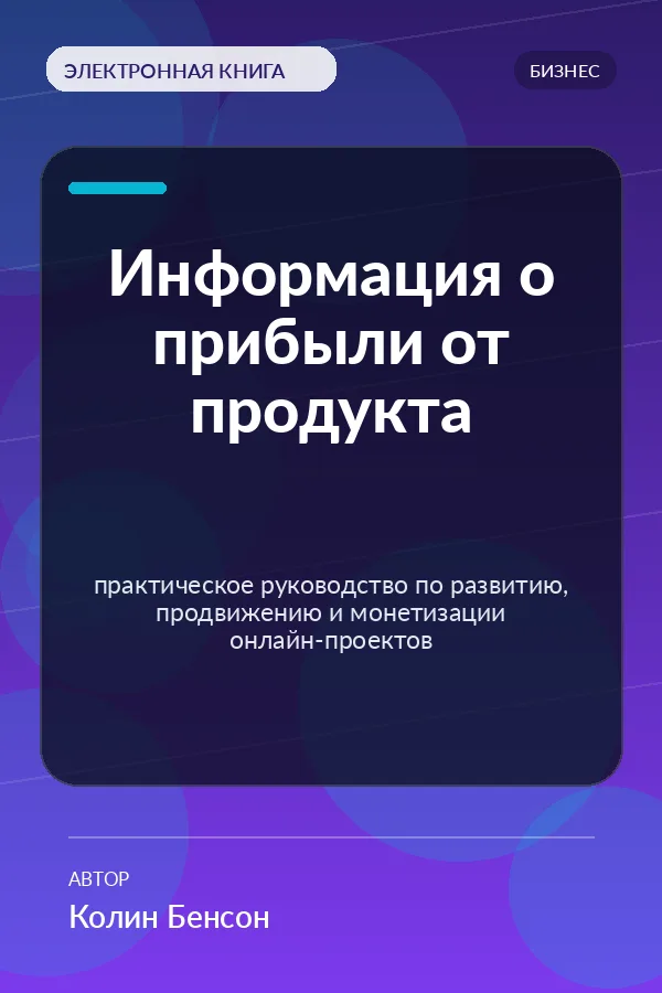 Информация о прибыли от продукта — практическое руководство по развитию, продвижению и монетизации онлайн-проектов Информация о прибыли от продукта — практическое руководство по развитию, продвижению и монетизации онлайн-проектов