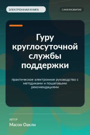 Гуру круглосуточной службы поддержки — практическое электронное руководство с методиками и пошаговыми рекомендациями Гуру круглосуточной службы поддержки — практическое электронное руководство с методиками и пошаговыми рекомендациями