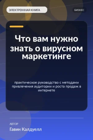 Что вам нужно знать о вирусном маркетинге — практическое руководство с методами привлечения аудитории и роста продаж в интернете