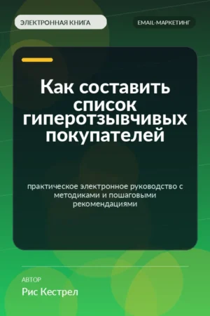 Как составить список гиперотзывчивых покупателей — практическое электронное руководство с методиками и пошаговыми рекомендациями Как составить список гиперотзывчивых покупателей — практическое электронное руководство с методиками и пошаговыми рекомендациями