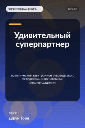 Удивительный суперпартнер — практическое электронное руководство с методиками и пошаговыми рекомендациями Удивительный суперпартнер — практическое электронное руководство с методиками и пошаговыми рекомендациями