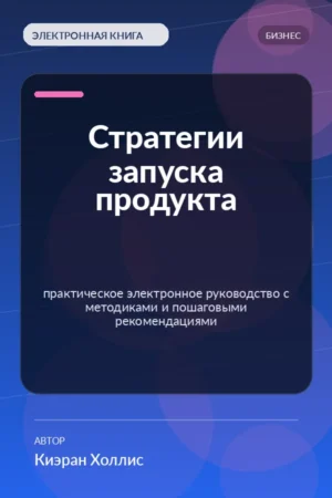 Стратегии запуска продукта — практическое электронное руководство с методиками и пошаговыми рекомендациями
