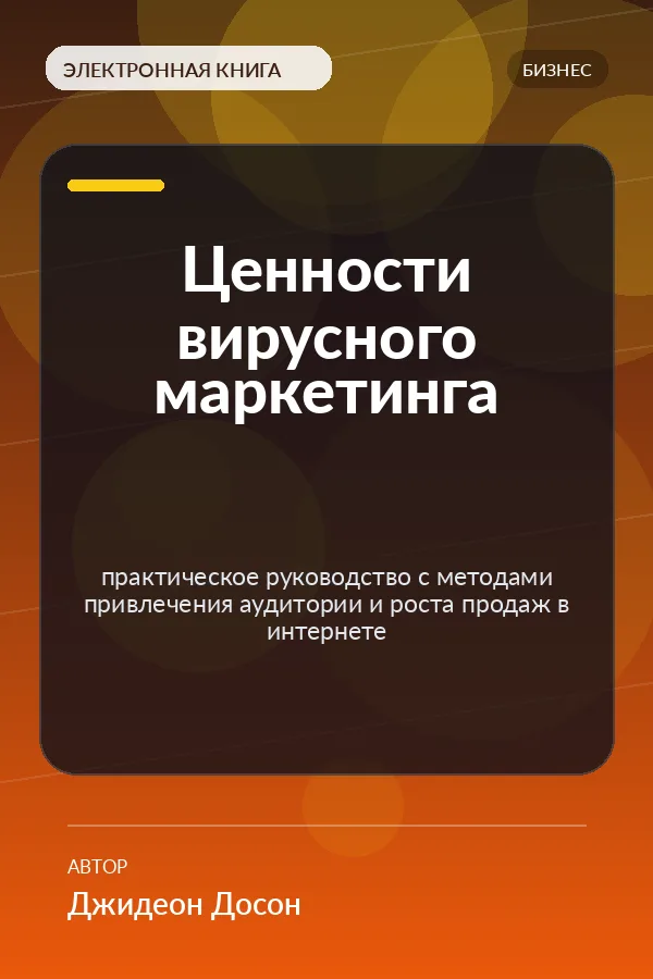 Ценности вирусного маркетинга — практическое руководство с методами привлечения аудитории и роста продаж в интернете