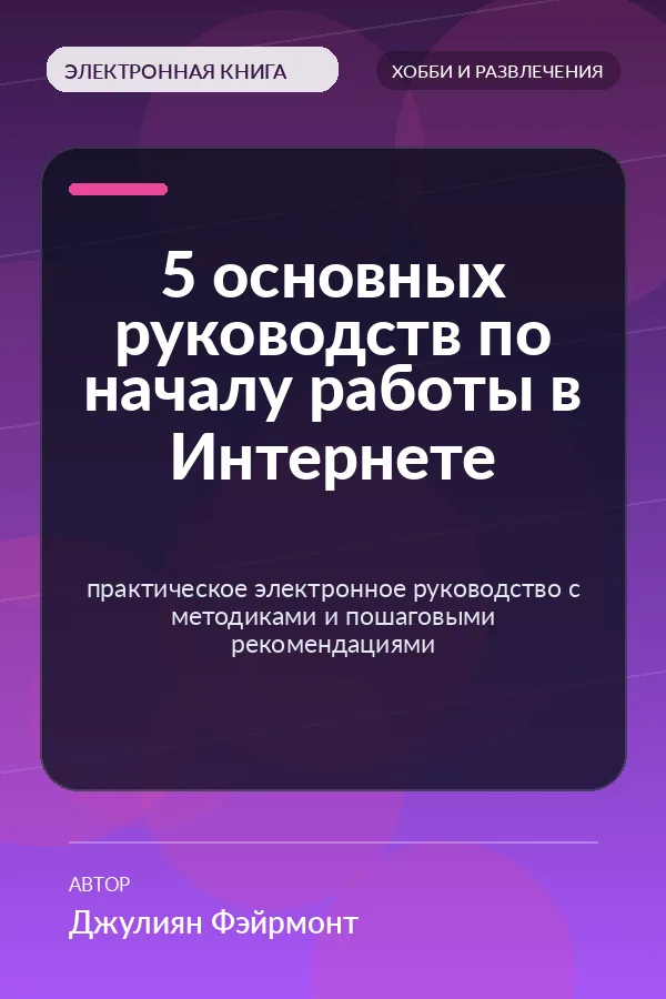 5 основных руководств по началу работы в Интернете — практическое электронное руководство с методиками и пошаговыми рекомендациями