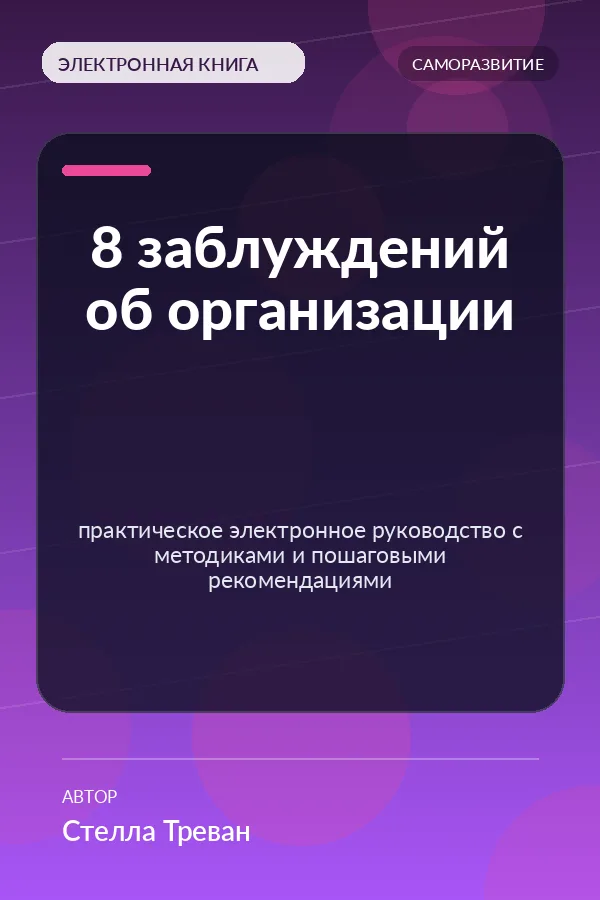 8 заблуждений об организации — практическое электронное руководство с методиками и пошаговыми рекомендациями