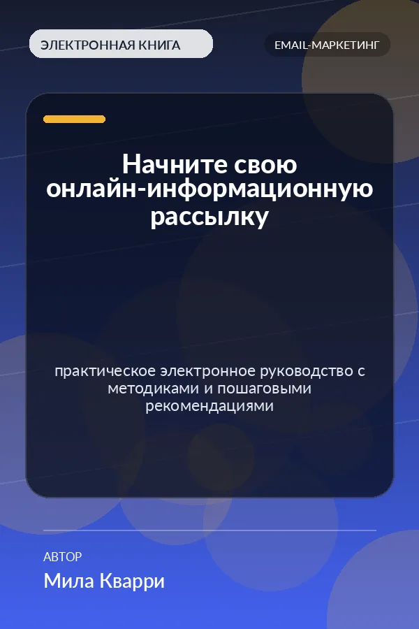 Начните свою онлайн-информационную рассылку — практическое электронное руководство с методиками и пошаговыми рекомендациями