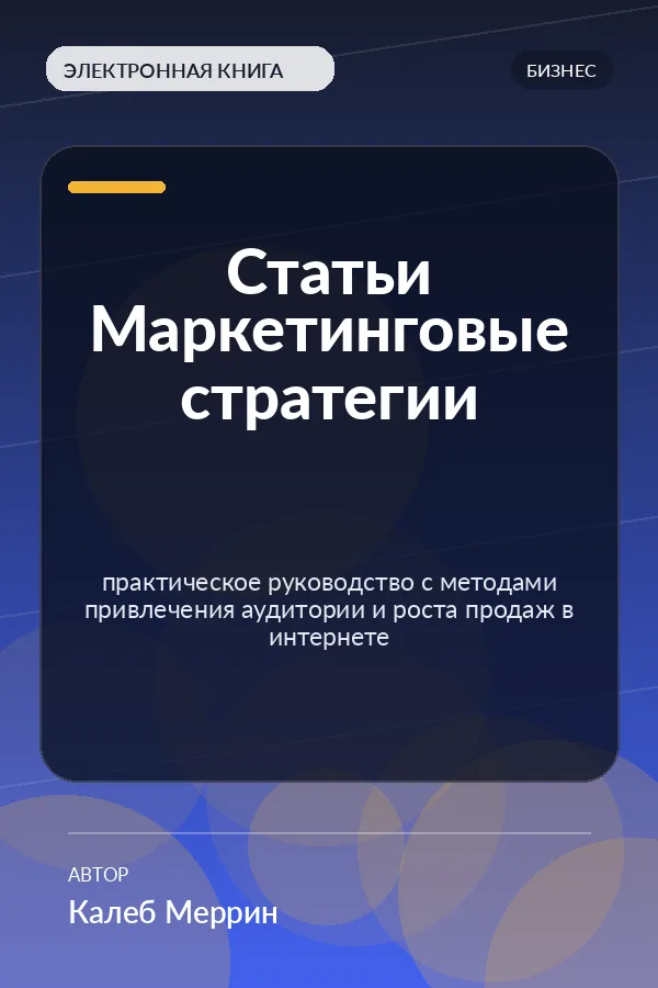 Статьи Маркетинговые стратегии — практическое руководство с методами привлечения аудитории и роста продаж в интернете
