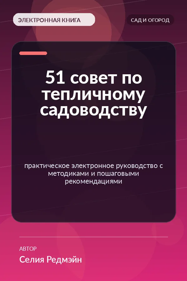 51 совет по тепличному садоводству — практическое электронное руководство с методиками и пошаговыми рекомендациями