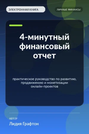 4-минутный финансовый отчет — практическое руководство по развитию, продвижению и монетизации онлайн-проектов 4-минутный финансовый отчет — практическое руководство по развитию, продвижению и монетизации онлайн-проектов
