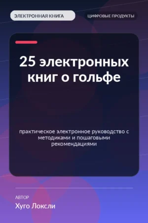 25 электронных книг о гольфе — практическое электронное руководство с методиками и пошаговыми рекомендациями 25 электронных книг о гольфе — практическое электронное руководство с методиками и пошаговыми рекомендациями