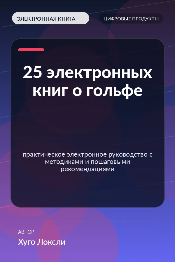 25 электронных книг о гольфе — практическое электронное руководство с методиками и пошаговыми рекомендациями 25 электронных книг о гольфе — практическое электронное руководство с методиками и пошаговыми рекомендациями