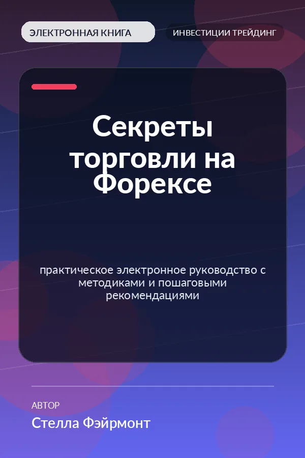 Секреты торговли на Форексе (Forex Trading Secrets) Секреты торговли на Форексе (Forex Trading Secrets)