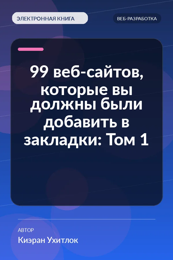 99 веб-сайтов, которые вы должны были добавить в закладки: Том 1