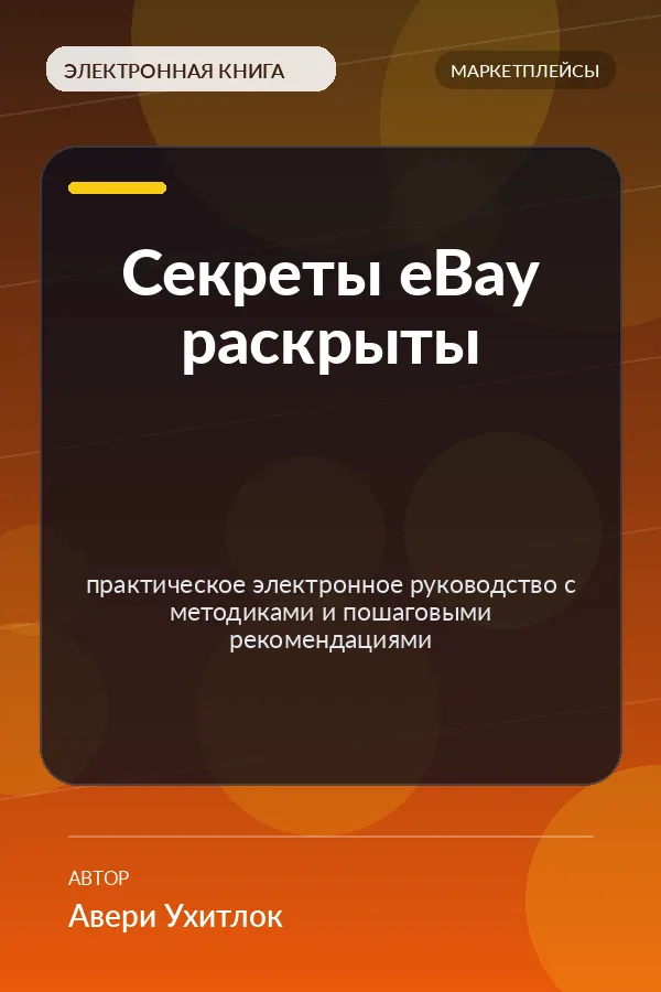 Секреты eBay раскрыты — практическое электронное руководство с методиками и пошаговыми рекомендациями Секреты eBay раскрыты — практическое электронное руководство с методиками и пошаговыми рекомендациями