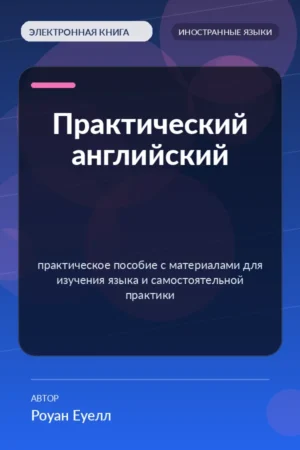 Практический английский — практическое пособие с материалами для изучения языка и самостоятельной практики Практический английский — практическое пособие с материалами для изучения языка и самостоятельной практики