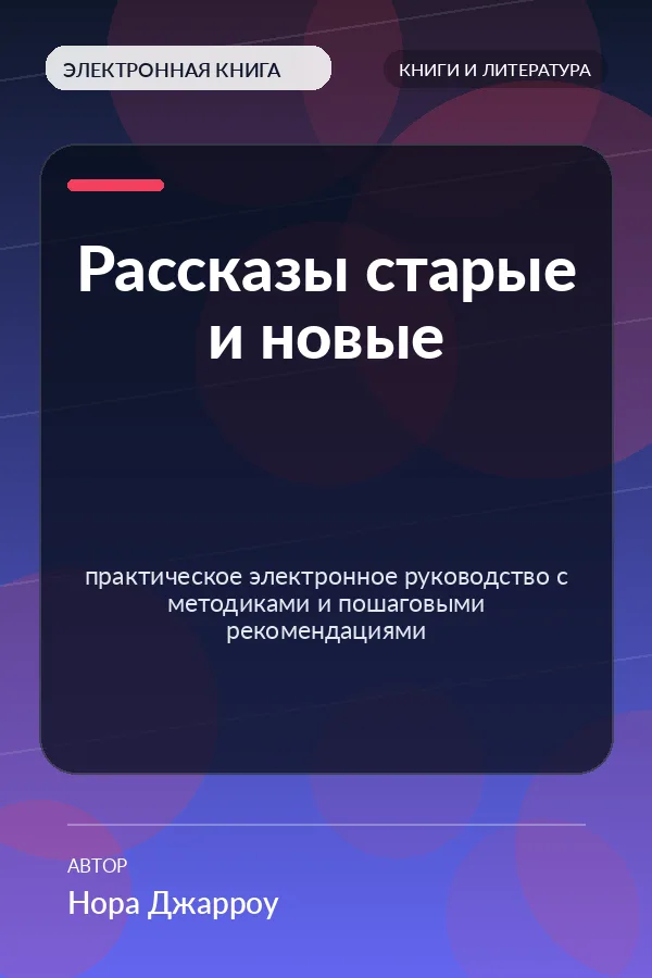 Рассказы старые и новые — практическое электронное руководство с методиками и пошаговыми рекомендациями Рассказы старые и новые — практическое электронное руководство с методиками и пошаговыми рекомендациями
