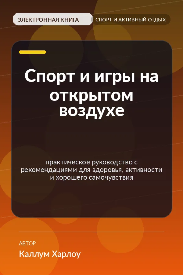Спорт и игры на открытом воздухе — практическое руководство с рекомендациями для здоровья, активности и хорошего самочувствия