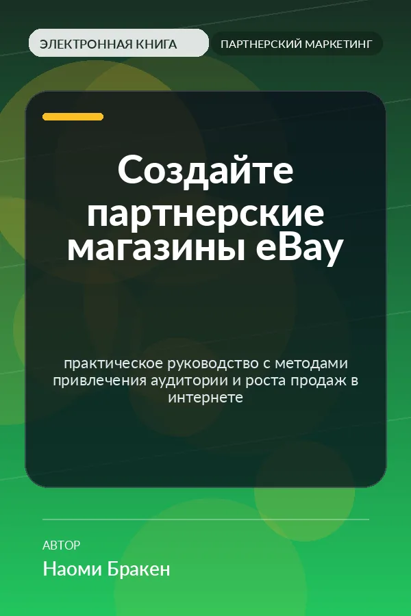 Создайте партнерские магазины eBay — практическое руководство с методами привлечения аудитории и роста продаж в интернете