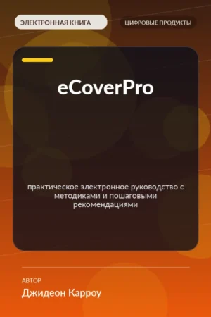 eCoverPro — практическое электронное руководство с методиками и пошаговыми рекомендациями eCoverPro — практическое электронное руководство с методиками и пошаговыми рекомендациями