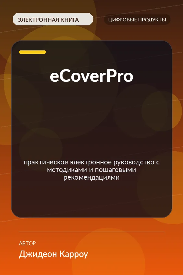 eCoverPro — практическое электронное руководство с методиками и пошаговыми рекомендациями eCoverPro — практическое электронное руководство с методиками и пошаговыми рекомендациями