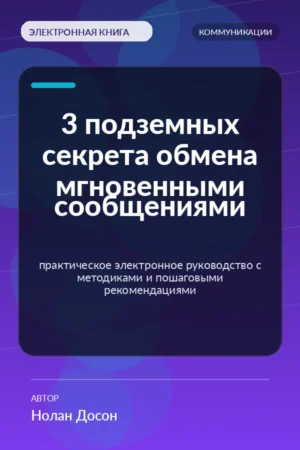 3 подземных секрета обмена мгновенными сообщениями — практическое электронное руководство с методиками и пошаговыми рекомендациями 3 подземных секрета обмена мгновенными сообщениями — практическое электронное руководство с методиками и пошаговыми рекомендациями