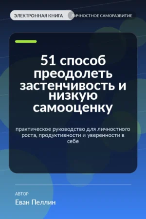 51 способ преодолеть застенчивость и низкую самооценку — практическое руководство для личностного роста, продуктивности и уверенности в себе 51 способ преодолеть застенчивость и низкую самооценку — практическое руководство для личностного роста, продуктивности и уверенности в себе