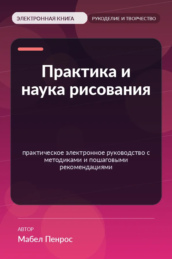 Практика и наука рисования — практическое электронное руководство с методиками и пошаговыми рекомендациями