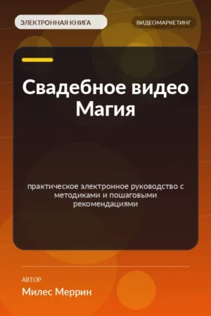 Свадебное видео Магия — практическое электронное руководство с методиками и пошаговыми рекомендациями Свадебное видео Магия — практическое электронное руководство с методиками и пошаговыми рекомендациями