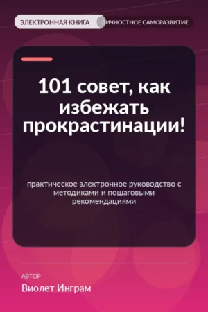 101 совет, как избежать прокрастинации! — практическое электронное руководство с методиками и пошаговыми рекомендациями 101 совет, как избежать прокрастинации! — практическое электронное руководство с методиками и пошаговыми рекомендациями
