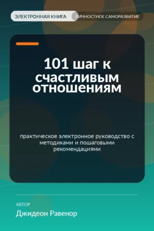 101 шаг к счастливым отношениям — практическое электронное руководство с методиками и пошаговыми рекомендациями 101 шаг к счастливым отношениям — практическое электронное руководство с методиками и пошаговыми рекомендациями