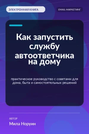 Как запустить службу автоответчика на дому — практическое руководство с советами для дома, быта и самостоятельных решений Как запустить службу автоответчика на дому — практическое руководство с советами для дома, быта и самостоятельных решений