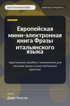 Европейская мини-электронная книга Фразы итальянского языка — практическое пособие с материалами для изучения языка и самостоятельной практики Европейская мини-электронная книга Фразы итальянского языка — практическое пособие с материалами для изучения языка и самостоятельной практики